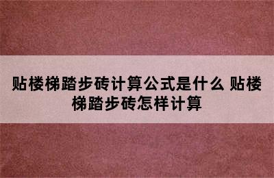 贴楼梯踏步砖计算公式是什么 贴楼梯踏步砖怎样计算